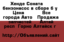 Хенде Соната5 2,0 бензонасос в сборе б/у › Цена ­ 2 000 - Все города Авто » Продажа запчастей   . Алтай респ.,Горно-Алтайск г.